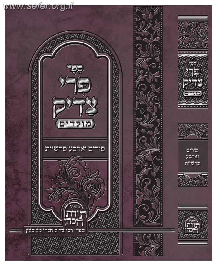 פרי צדיק על המועדים - פורים וארבע פרשיות / ר