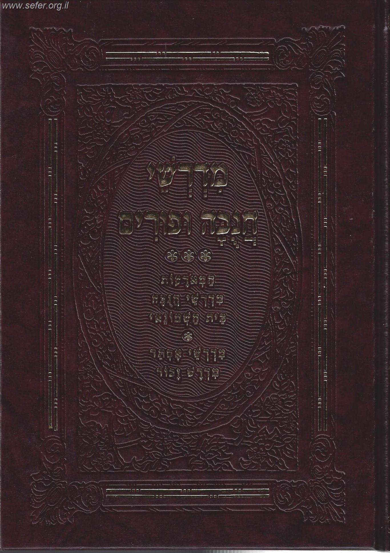 מדרשי חנוכה ופורים