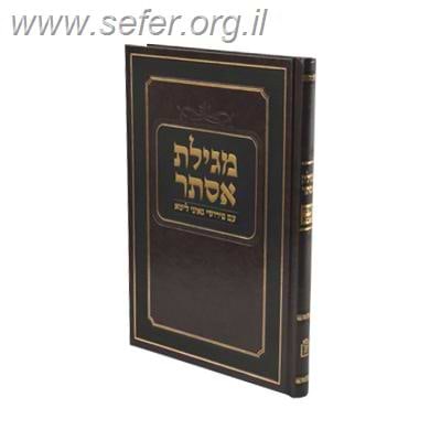 מגילת אסתר עם פירוש גאוני ליטא