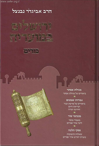 ירושלים במועדיה - פורים / הרב אביגדור נבנצל