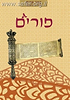 באר מרים - פורים / ישיבת הר עציון