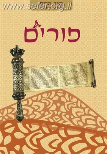 באר מרים - פורים / ישיבת הר עציון