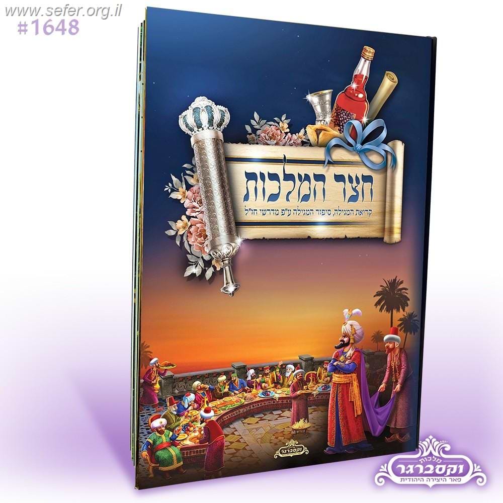 חצר המלכות - סיפור מגילת אסתר בקומיקס / מלכות וקסברגר