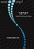 המהפך - הפוליטיקה של המגילה / הרב יהושע שפירא