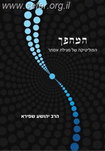 המהפך - הפוליטיקה של המגילה / הרב יהושע שפירא