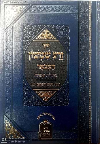 זרע שמשון המבואר- מגילת אסתר / ר' שמשון חיים נחמני 