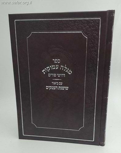 מגלה עמוקות - דרושי פורים עם ביאור שושנת העמקים / ר' נתן שפירא זיע