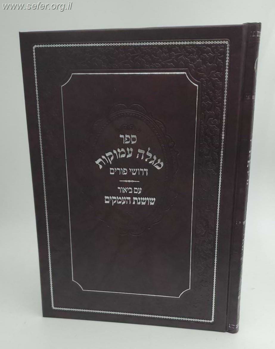 מגלה עמוקות - דרושי פורים עם ביאור שושנת העמקים / ר