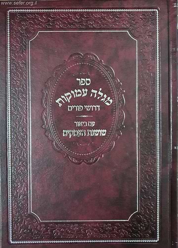 מגלה עמוקות - דרושי פורים עם ביאור שושנת העמקים / ר' נתן שפירא זיע