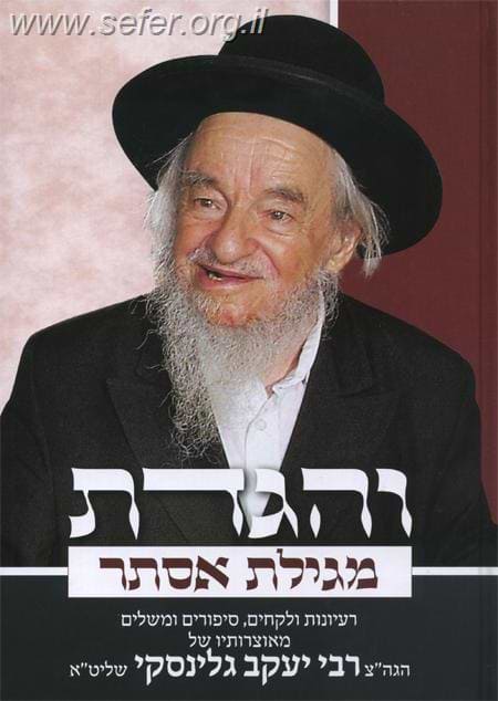 והגדת על מגילת אסתר / הרב יעקב גלינסקי שליט