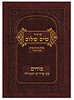 חוברת שים שלום לפורים - עם פרד"ס המגילה