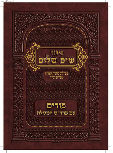 חוברת שים שלום לפורים - עם פרד