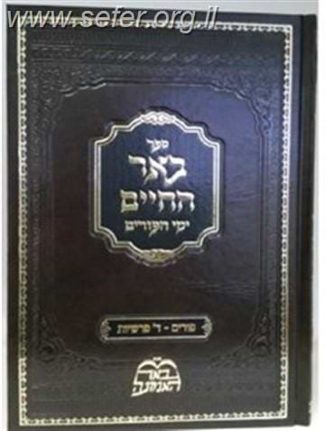 באר החיים - פורים / ר' אברהם אלימלך בידרמן