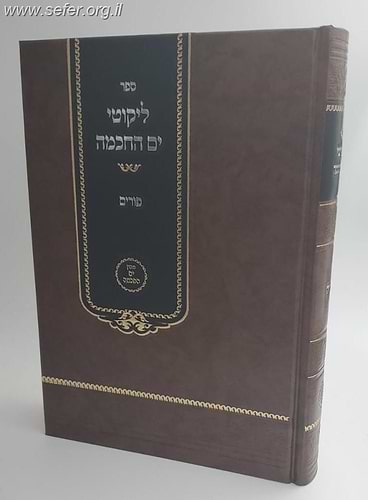 ליקוטי ים החכמה - פורים / הרב י.מ מורגנשטרן