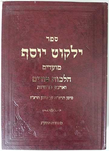 ילקוט יוסף - הלכות פורים / מרן הרב יצחק יוסף שליט