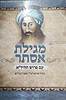 מגילת אסתר עם פירוש החיד''א - כולל פירוש רש"י ובאר המדרש
