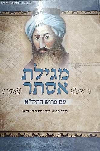 מגילת אסתר עם פירוש החיד''א - כולל פירוש רש