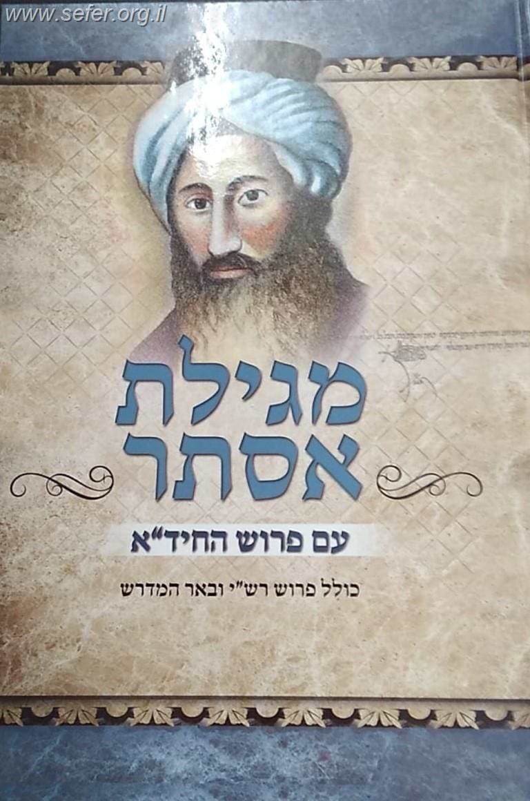 מגילת אסתר עם פירוש החיד
