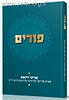 פורים - ענייני דיומא מבית מדרשו של הרבי מלובביץ זי"ע
