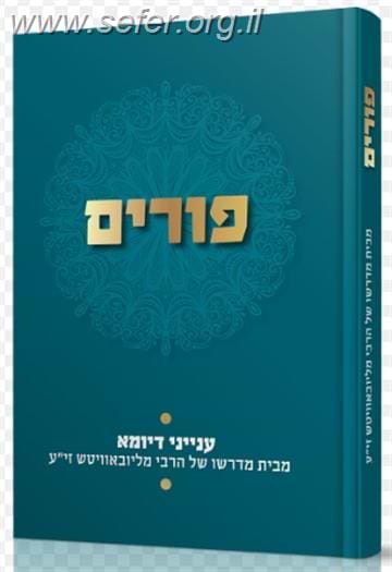 פורים - ענייני דיומא מבית מדרשו של הרבי מלובביץ זי"ע