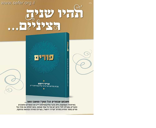 פורים - ענייני דיומא מבית מדרשו של הרבי מלובביץ זי