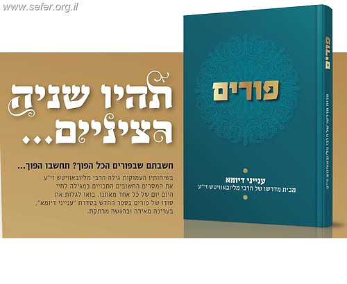 פורים - ענייני דיומא מבית מדרשו של הרבי מלובביץ זי