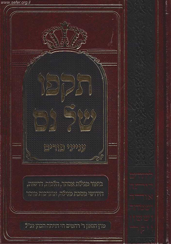 תקפו של נס / הרב רחמים חי חויתה הכהן