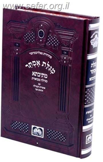 מגילת אסתר - מתיבתא