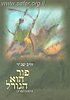 פור הוא הגורל - דרשות לפורים / הרב שג"ר