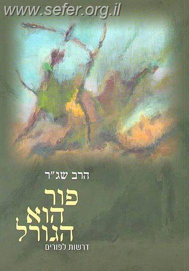 פור הוא הגורל - דרשות לפורים / הרב שג