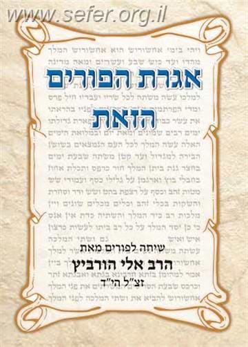 אגרת הפורים הזאת / הרב אלי הורביץ זצ"ל הי"ד