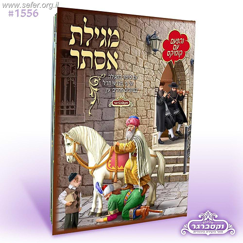 מגילת אסתר מצויירת עם קומיקס - כריכה רכה / מלכות וקסברגר