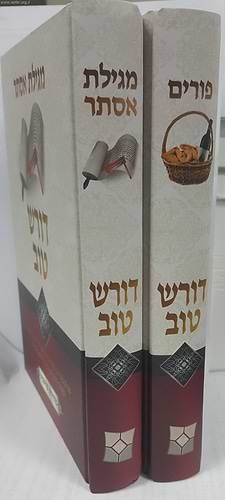 דורש טוב - פורים ומגילת אסתר ב' כרכים