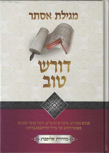 דורש טוב - פורים ומגילת אסתר ב' כרכים