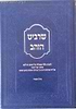 שרביט הזהב - לימוד כללי הגאולה של הגר"א ע"י פירוש למגילת אסתר / הרב אילן ציפורי