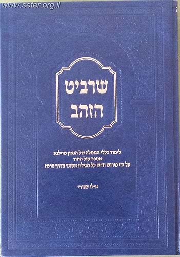 שרביט הזהב - לימוד כללי הגאולה של הגר