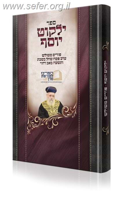 ילקוט יוסף - פורים משולש, ערב פסח שחל בשבת ותשעה באב דחוי / הראשל