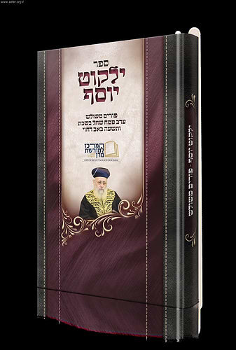 ילקוט יוסף - פורים משולש, ערב פסח שחל בשבת ותשעה באב דחוי / הראשל