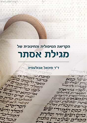 הקריאה הטיפולית והחינוכית של מגילת אסתר / ד
