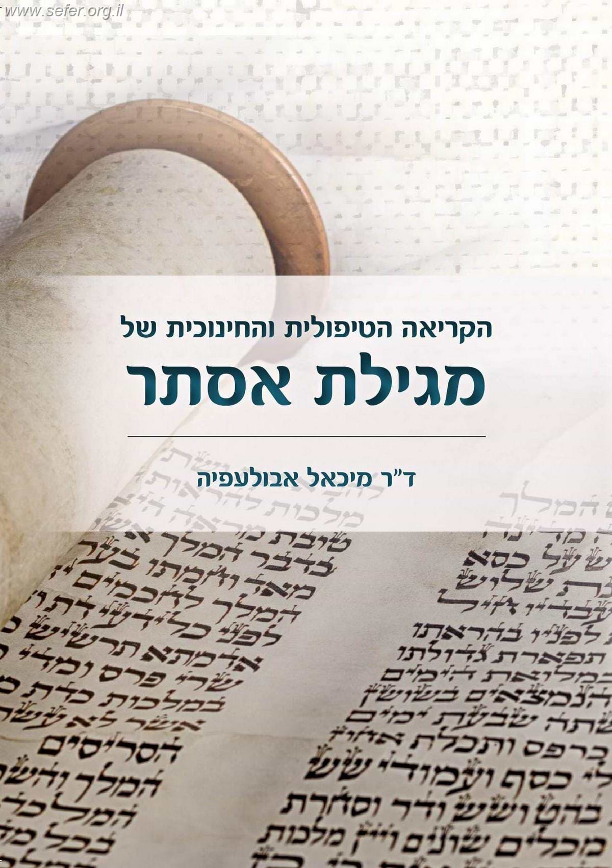 הקריאה הטיפולית והחינוכית של מגילת אסתר / ד"ר מיכאל אבולעפיה