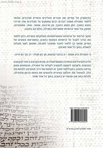 הקריאה הטיפולית והחינוכית של מגילת אסתר / ד