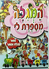 המגילה מספרת לי / הרב יעקב הופקוביץ