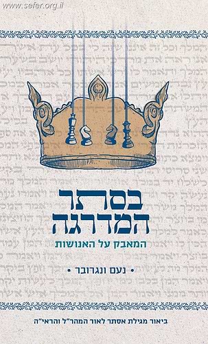 בסתר המדרגה - המאבק על האנושות / נעם ונגרובר