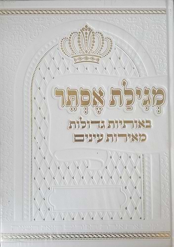 מגילת אסתר באותיות גדולות מאירות עיניים