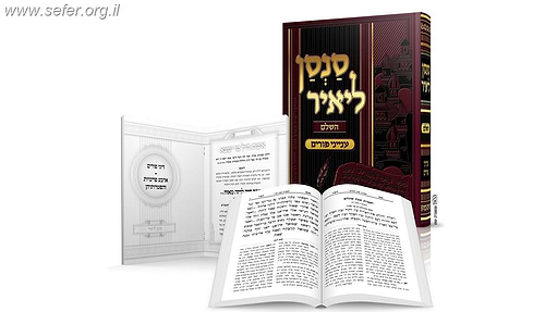 סנסן ליאיר - ענייני פורים / הרב מאיר מאזוז שליט