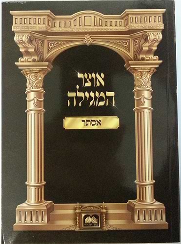 אוצר המגילה - אסתר