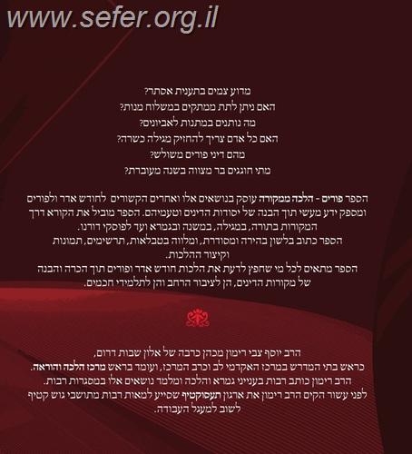 פורים - הלכה ממקורה / הרב יוסף צבי רימון