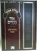 מגילת אסתר עם פירוש אור החיים - ראשון לציון