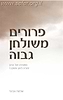 פירורים משולחן גבוה - מתורתו של המניטו / הרב שלמה אבינר