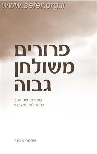 פירורים משולחן גבוה - מתורתו של המניטו / הרב שלמה אבינר